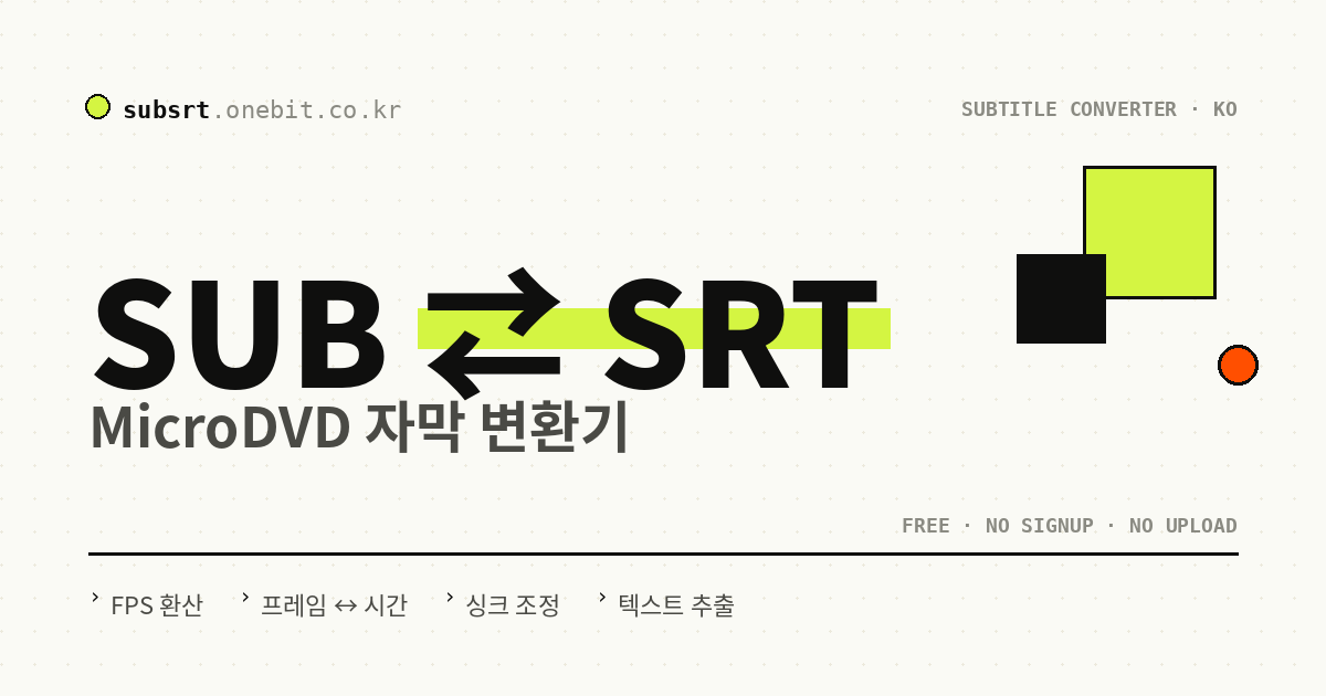 SUB SRT 자막 변환 - 온라인 무료 자막 변환기